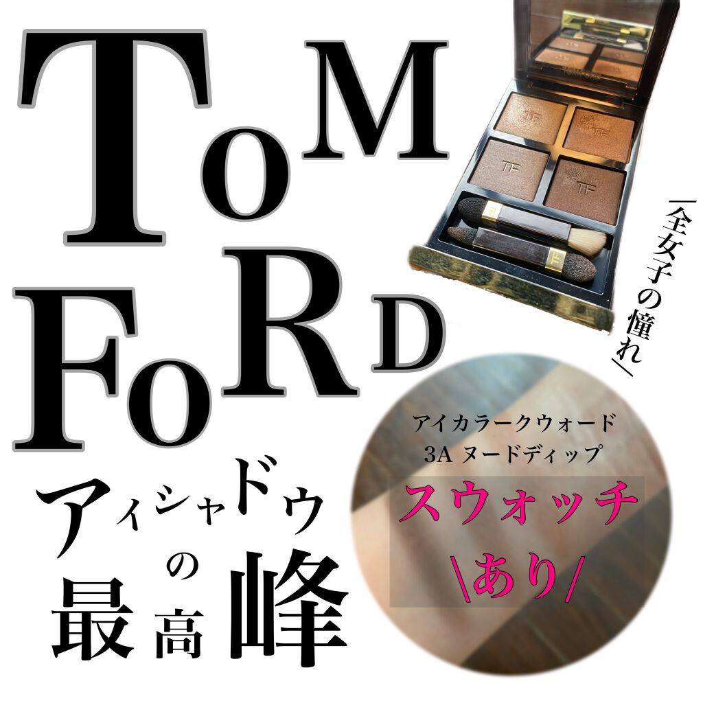 アイ カラー クォード/TOM FORD BEAUTY/アイシャドウパレットを使ったクチコミ(1枚目)