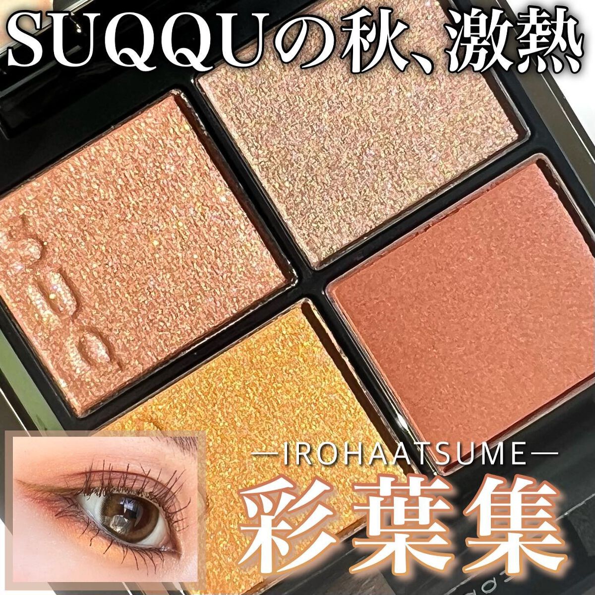 日*7様 SUQQUアイシャドウパレット8色 オレンジ・青系 日*7様 SUQQUアイシャドウパレット8色 オレンジ・青系 日*7