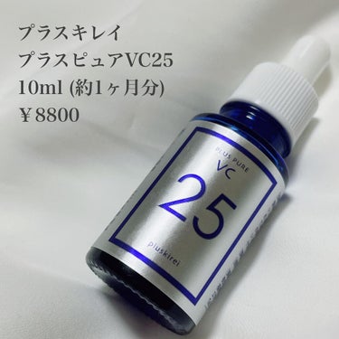 試してみた】プラスピュアVC25 / プラスキレイの全成分や肌質別の ...