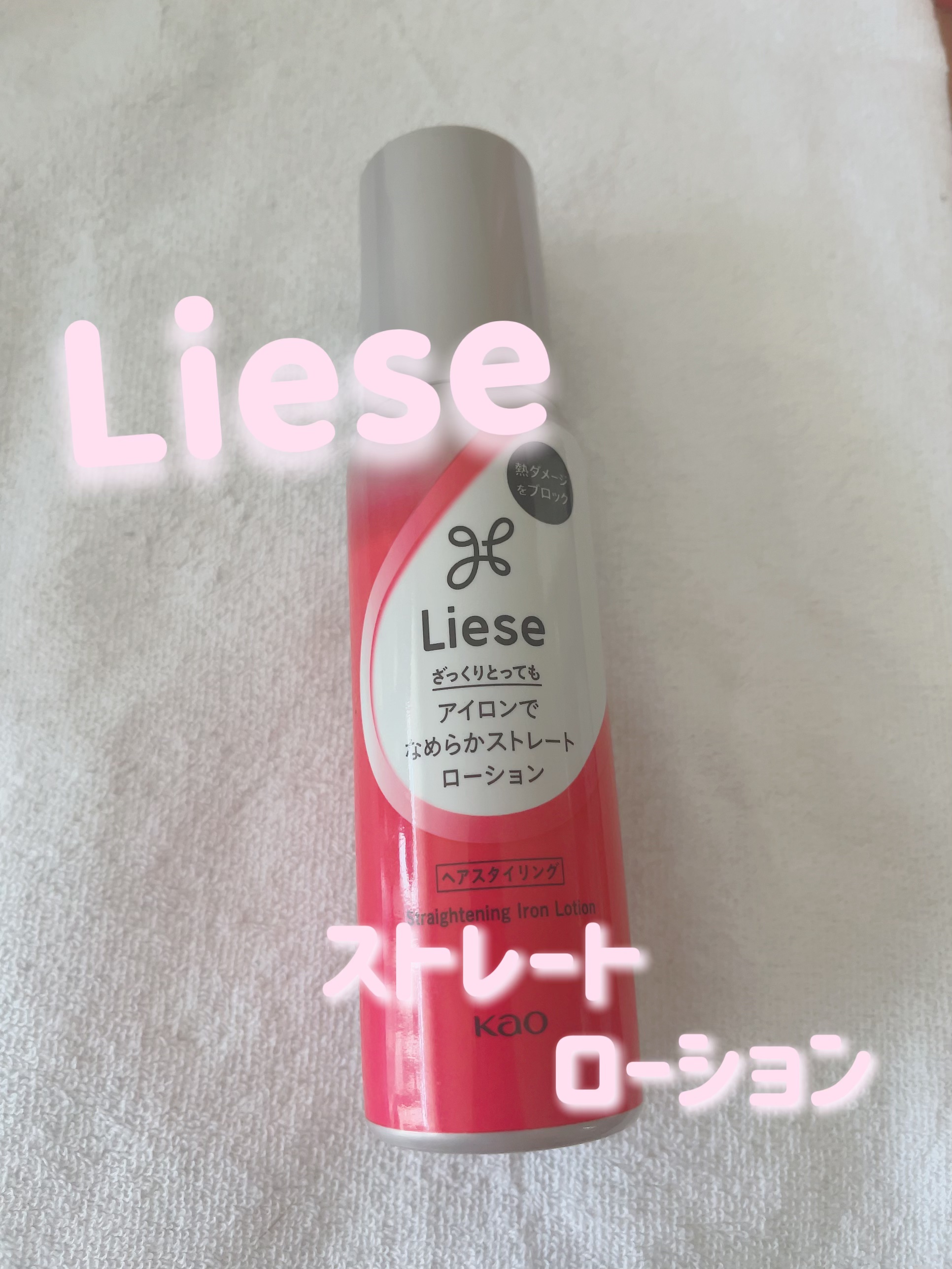 リーゼ アイロン下地 ストレート用/リーゼ/プレスタイリング・寝ぐせ直しを使ったクチコミ（1枚目）