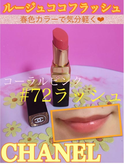 ルージュ ココ フラッシュ/CHANEL/口紅を使ったクチコミ(1枚目)