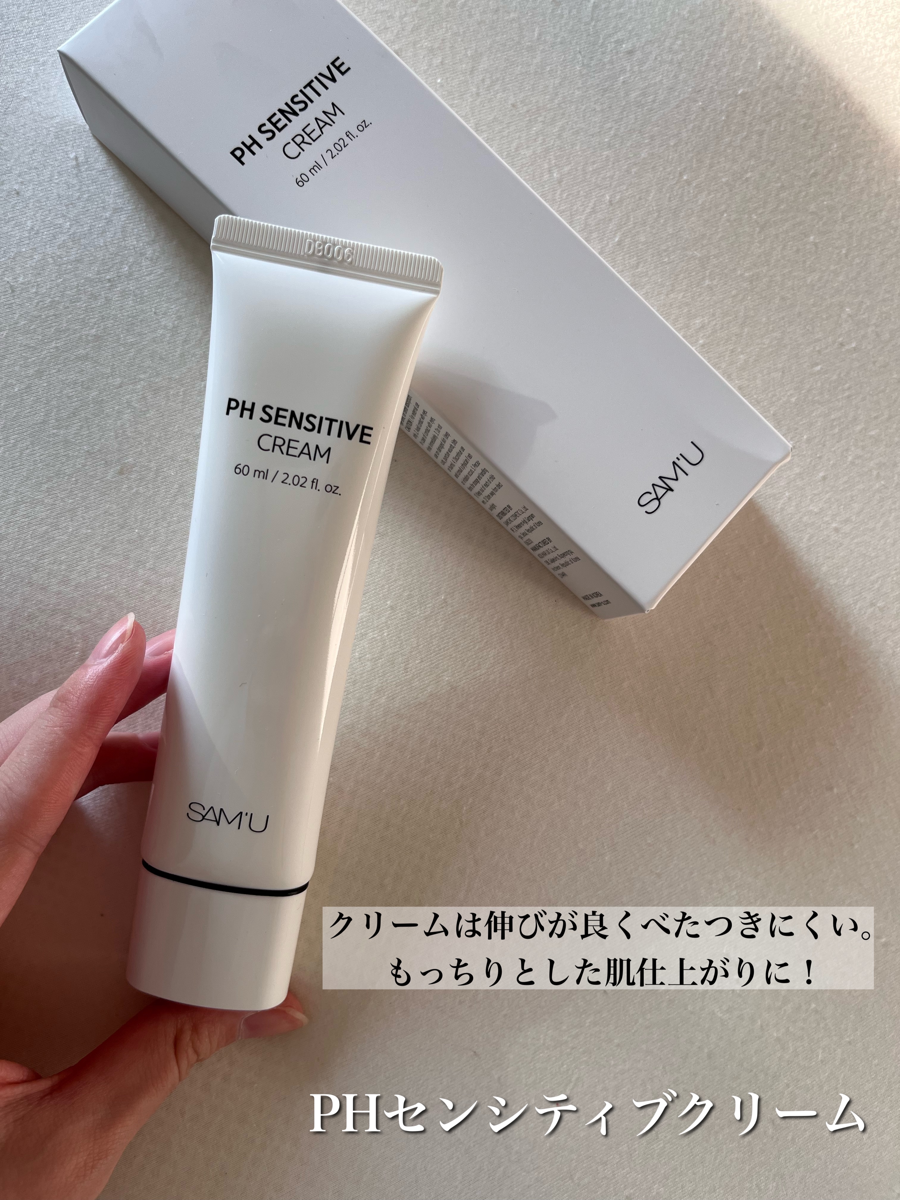 サミュ PHセンシティブクリーム/SAM'U/フェイスクリームを使ったクチコミ（2枚目）