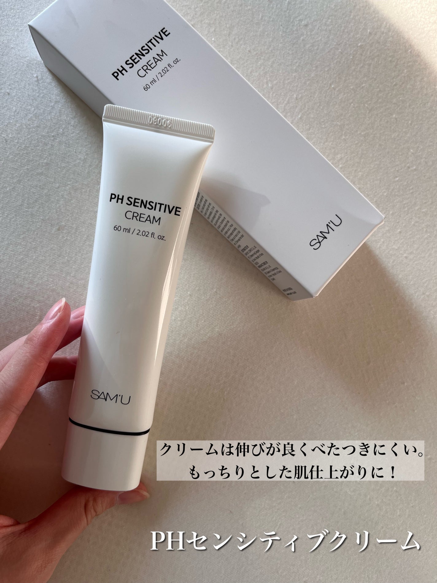サミュ PHセンシティブクリーム/SAM'U/フェイスクリームを使ったクチコミ(2枚目)