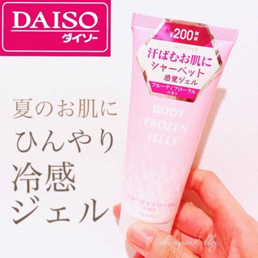 ボディフローズンジェリーD フルーティフローラルの香り/DAISO/ボディローションを使ったクチコミ（1枚目）