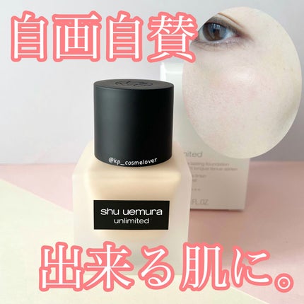 (旧)アンリミテッド ラスティング フルイド/shu uemura/リキッドファンデーションを使ったクチコミ(1枚目)