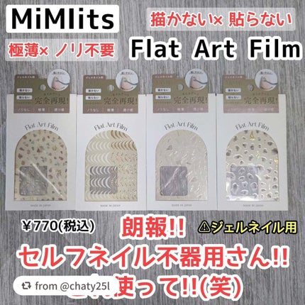 Mimits Flat Art Film フラットアートフィルム/ビー・エヌ/ネイルシールを使ったクチコミ(1枚目)