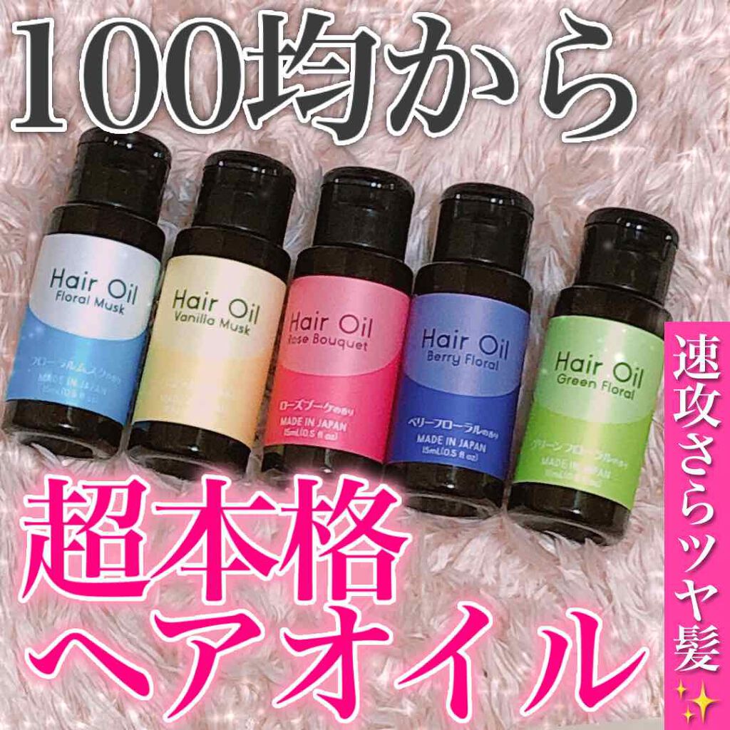 ヘアオイル/DAISO/ヘアオイルを使ったクチコミ(1枚目)