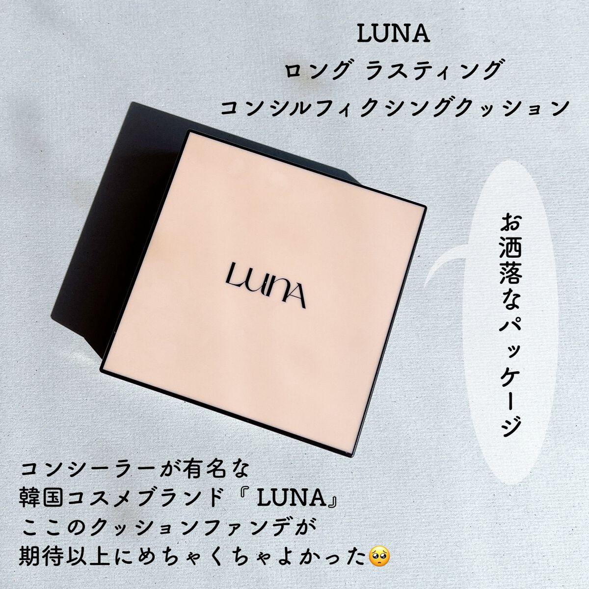 ロングラスティングコンシールフィクシングクッション /LUNA/クッションファンデーションを使ったクチコミ(2枚目)