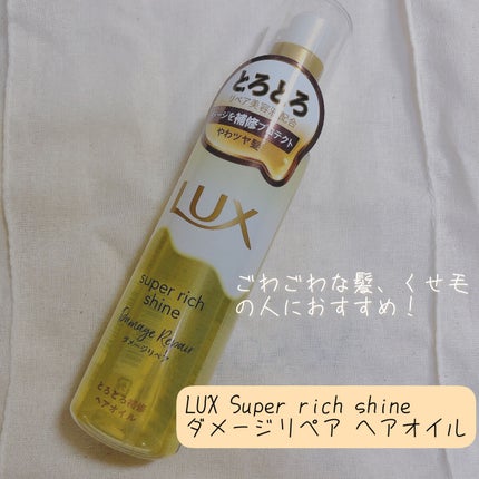 スーパーリッチシャイン ダメージリペア とろとろ補修ヘアオイル/LUX/ヘアオイルを使ったクチコミ(2枚目)