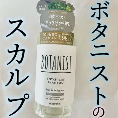 ボタニカルシャンプー スカルプクレンズ/BOTANIST/シャンプー・コンディショナーを使ったクチコミ（1枚目）