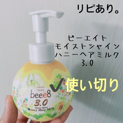 モイストシャイン ハニーヘアミルク 3.0/beee8/ヘアミルクを使ったクチコミ(1枚目)