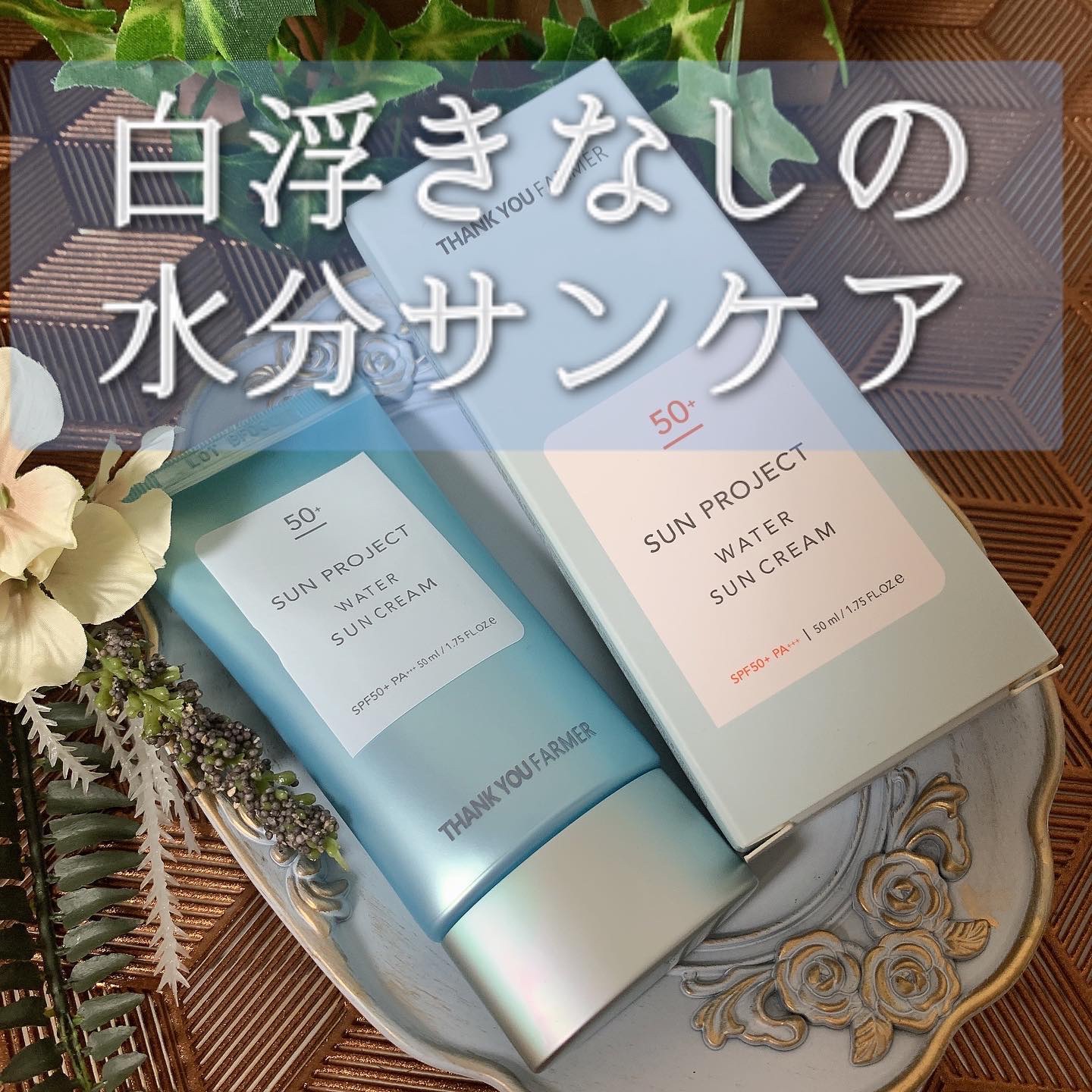 サンプロジェクト ウォーターサンクリーム SPF50+ PA+++/THANK YOU FARMER/日焼け止めクリームを使ったクチコミ（1枚目）