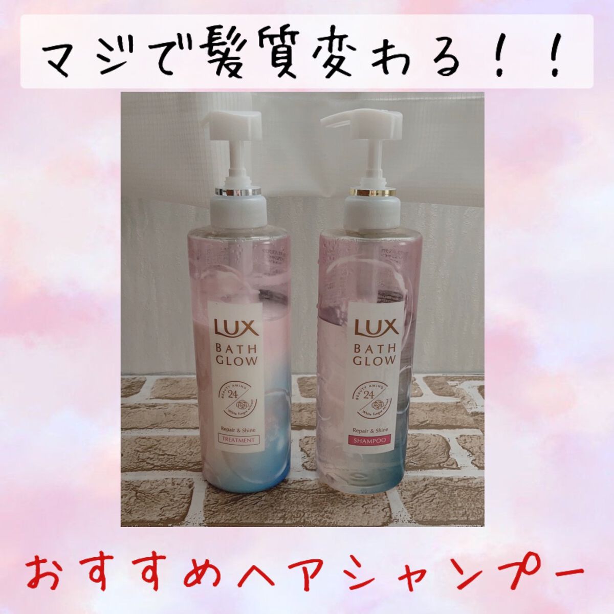バスグロウ リペア&シャイン シャンプー/トリートメント/LUX/シャンプー・コンディショナーを使ったクチコミ(1枚目)