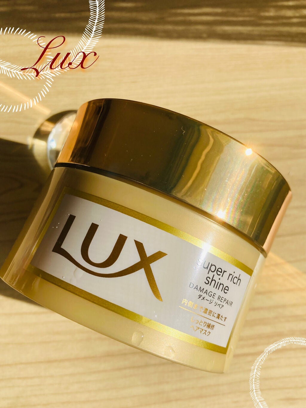 スーパーリッチシャイン ダメージリペア リッチ補修ヘアマスク/LUX/ヘアマスク・ヘアパックを使ったクチコミ(1枚目)