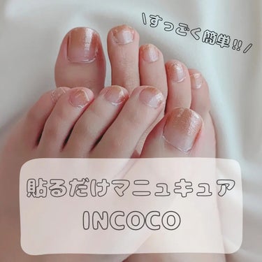 INCOCO様よりいただきました

貼るだけマニキュア
INCOCO

INCOCOのネイルシールは、液体マニュキュアからできているんだって

しかもベース・カラー・トップコートの3層構造

貼るだけで