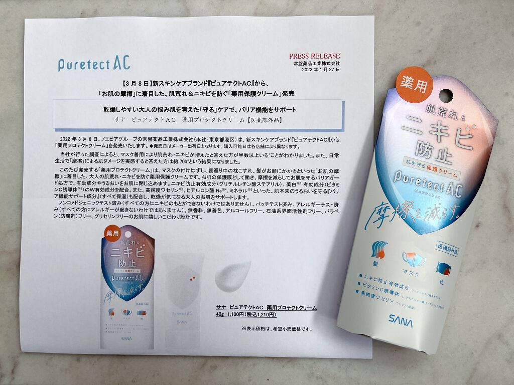 サナ ピュアテクトAC 薬用プロテクトクリーム/ピュアテクトAC/フェイスクリームを使ったクチコミ(2枚目)