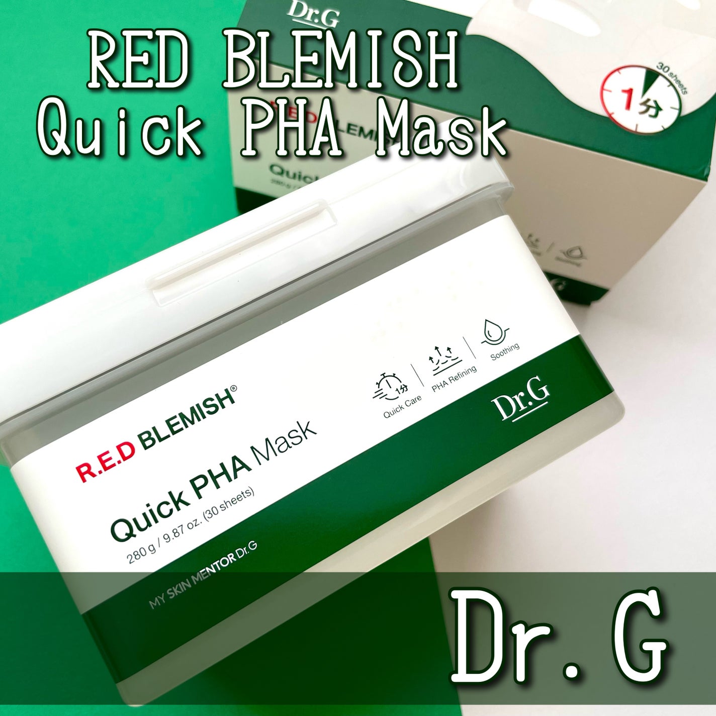 レッドブレミッシュクイックPHAシートマスク/Dr.G/シートマスク・パックを使ったクチコミ(1枚目)