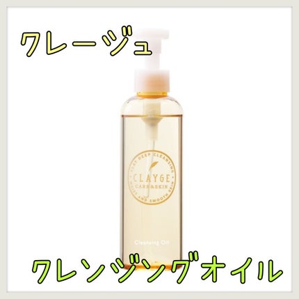 クレンジングオイル/CLAYGE/オイルクレンジングを使ったクチコミ(1枚目)