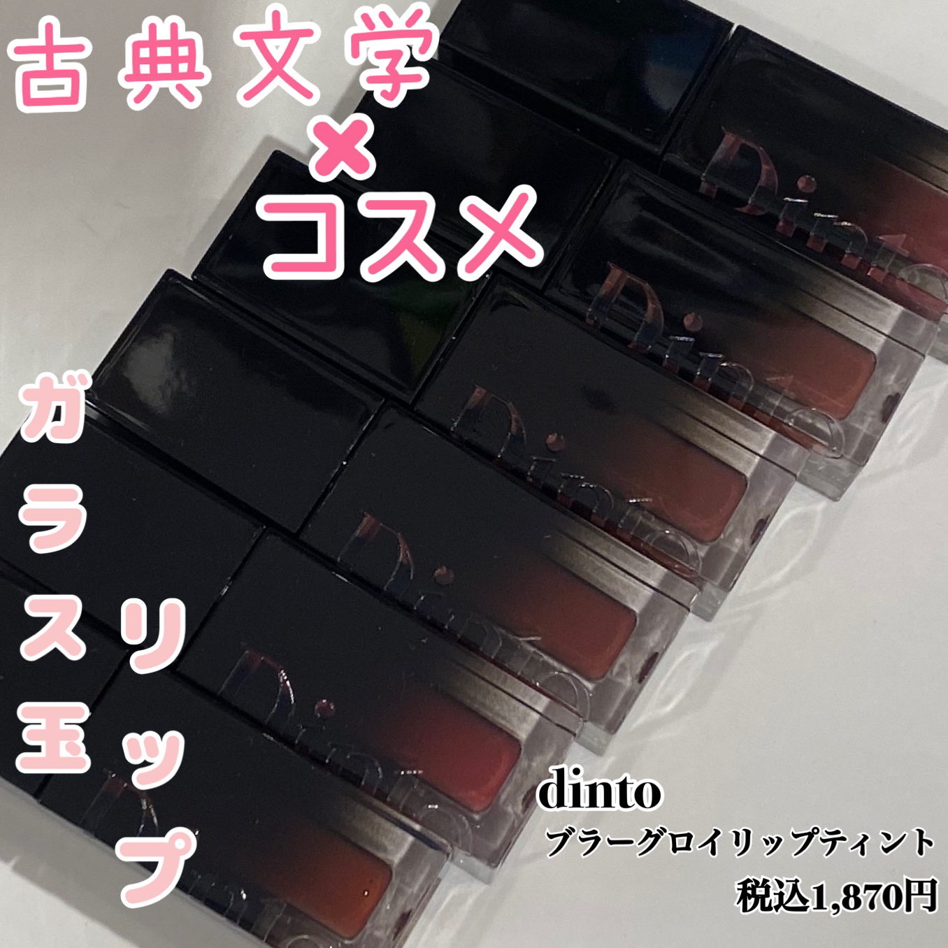 ブラーグロイリップティント/Dinto/リップティントを使ったクチコミ（1枚目）