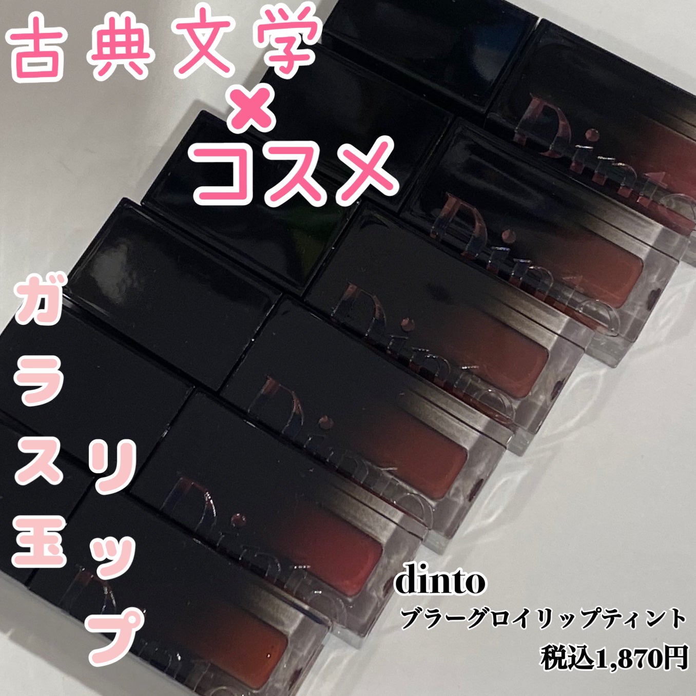 ブラーグロイリップティント/Dinto/リップティントを使ったクチコミ(1枚目)