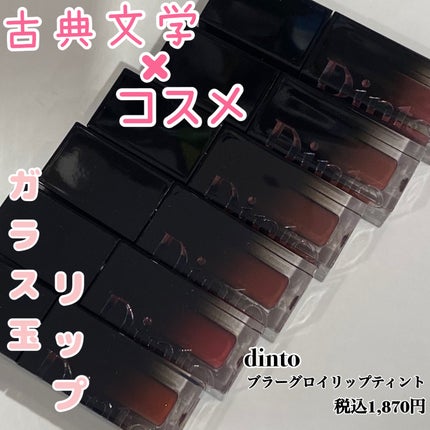 ブラーグロイリップティント/Dinto/リップティントを使ったクチコミ(1枚目)