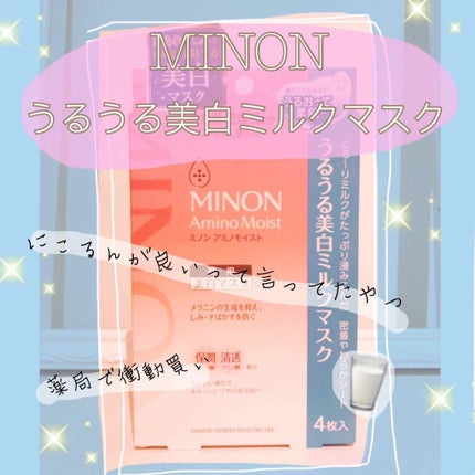 ミノン アミノモイスト うるうる美白ミルクマスク/ミノン/シートマスク・パックを使ったクチコミ(1枚目)