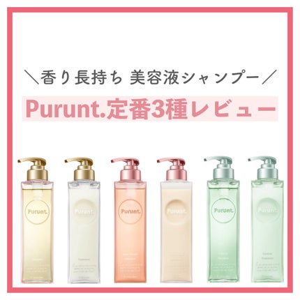 プルント モイストリッチ美容液シャンプー/モイストリッチリペア美容液トリートメント/Purunt./市販シャンプーを使ったクチコミ(1枚目)