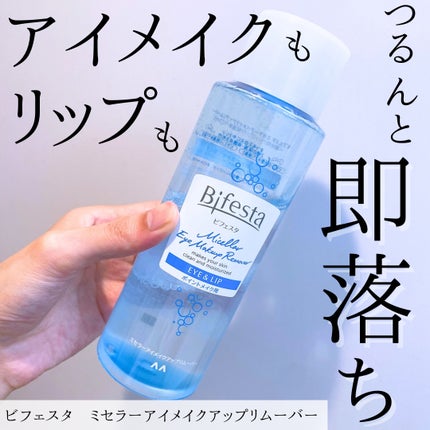 ミセラーアイメイクアップリムーバー/ビフェスタ/ポイントメイクリムーバーを使ったクチコミ(1枚目)