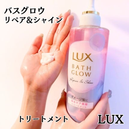 バスグロウ リペア&シャイン シャンプー/トリートメント/LUX/シャンプー・コンディショナーを使ったクチコミ(5枚目)