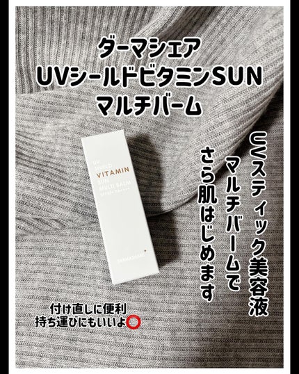 UVシールドビタミンサンマルチバーム/DERMASHARE/日焼け止めクリームを使ったクチコミ(1枚目)