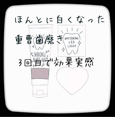 皆さん!! 歯、白くしたくない？

私、見つけちゃいました！

100円あれば手に入る、重曹で
ホワイトニング！

という記事を！早速食用重曹で試して
見ました！食用がいいかも、気持ち的に‪w
――――