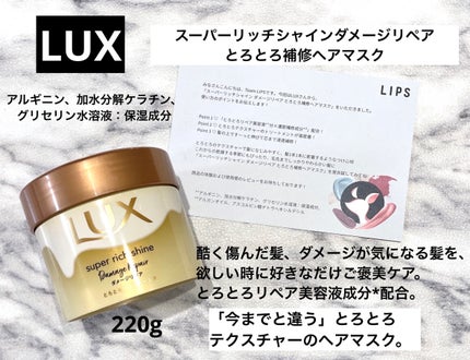 スーパーリッチシャイン ダメージリペア とろとろ補修ヘアマスク 200g/LUX/ヘアマスク・ヘアパックを使ったクチコミ(1枚目)