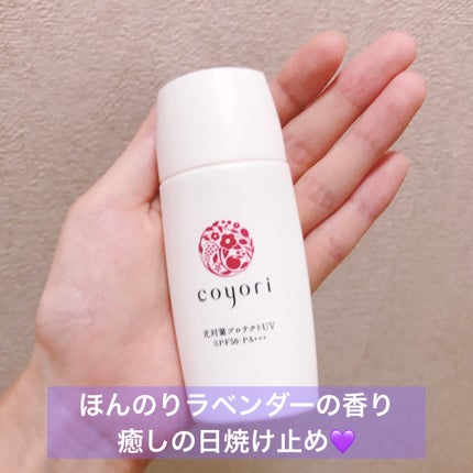 光対策プロテクトUV/Coyori/日焼け止めミルクを使ったクチコミ(1枚目)