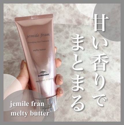 メルティバター/ジェミールフラン/ヘアバームを使ったクチコミ(1枚目)