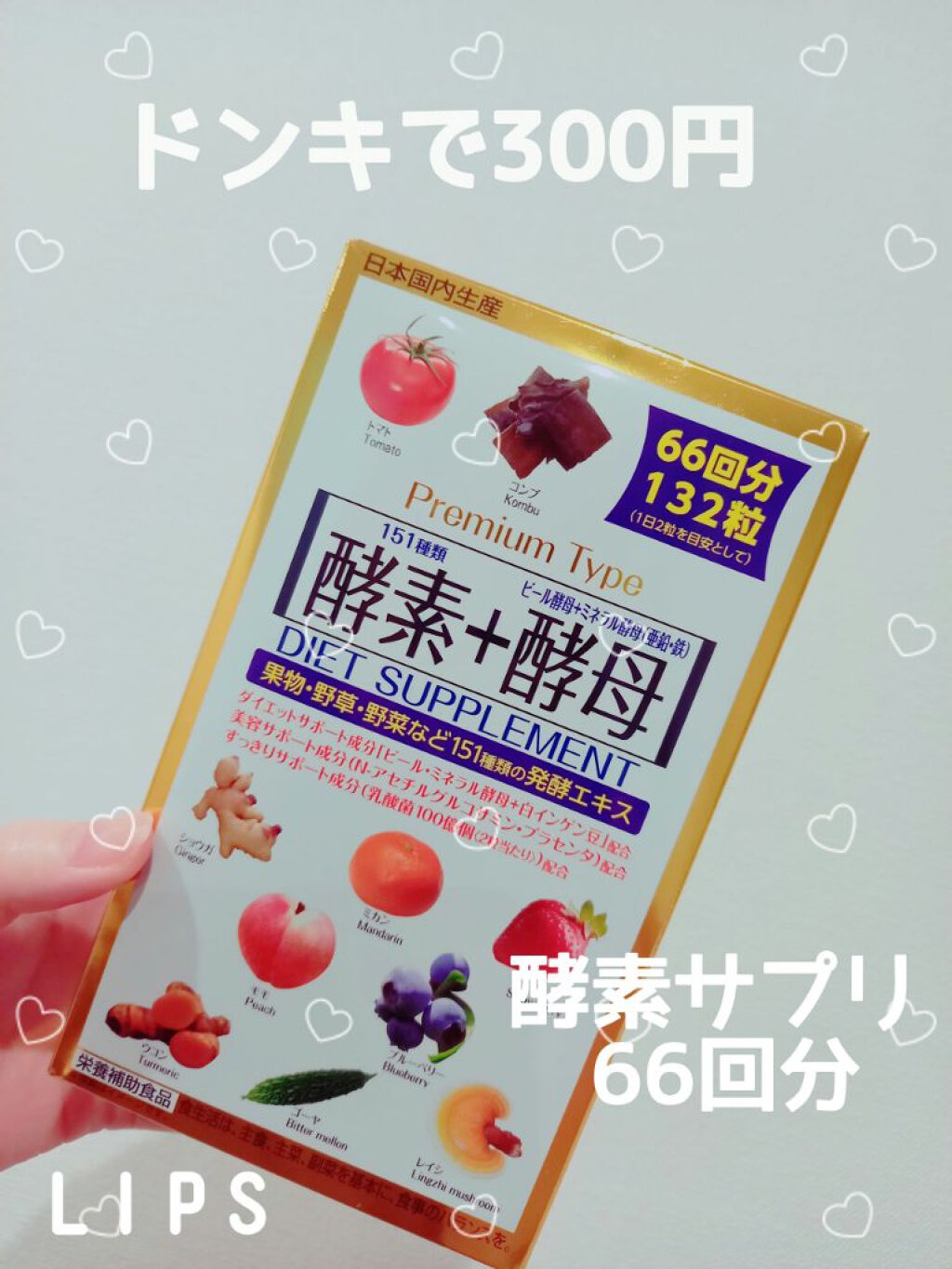 酵素+酵母 diet/ケイセイ/健康サプリメントを使ったクチコミ(1枚目)