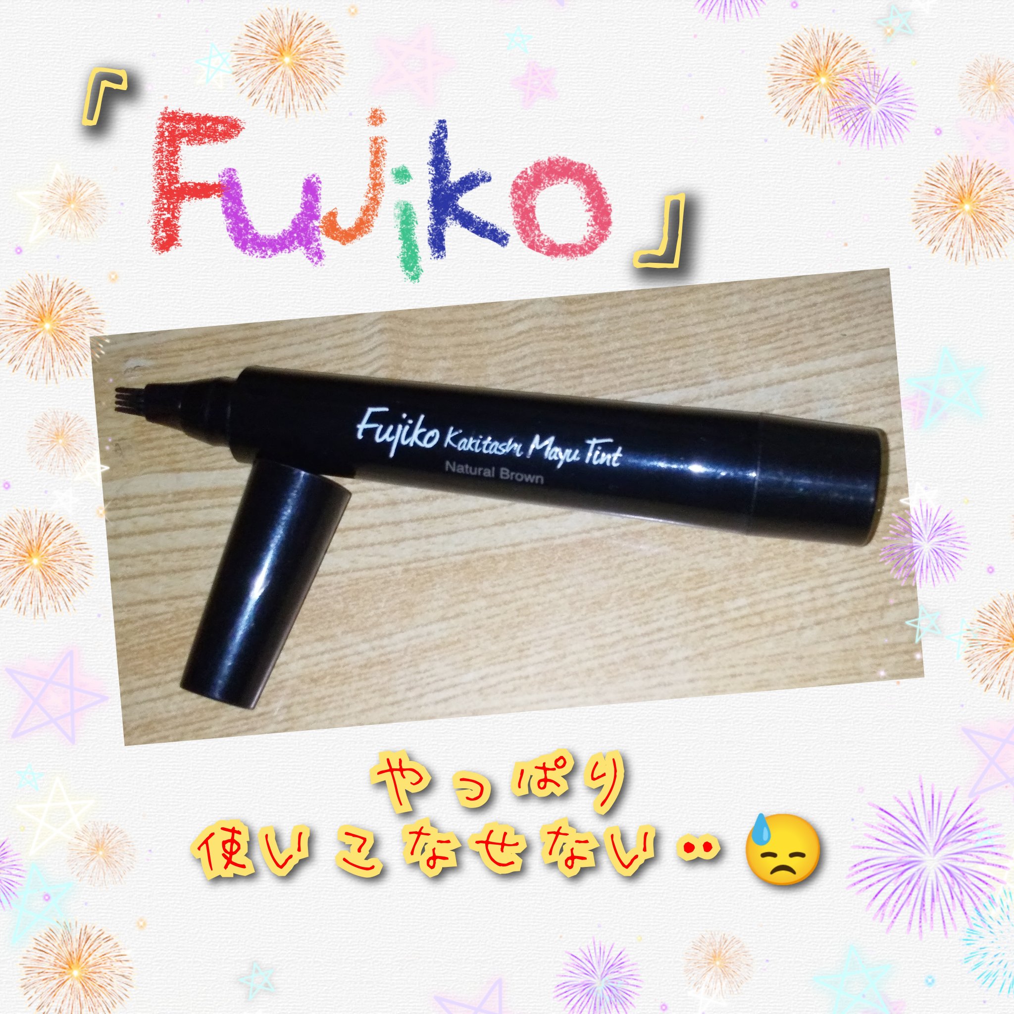 フジコ 書き足し眉ティント 01 ナチュラルブラウン/Fujiko/眉ティントを使ったクチコミ（1枚目）