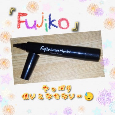 フジコ 書き足し眉ティント/Fujiko/眉ティントを使ったクチコミ（1枚目）