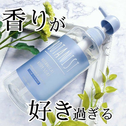 ボタニカルボディーソープ(クリアクレンズ)/BOTANIST/ボディソープを使ったクチコミ(1枚目)