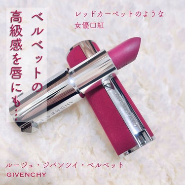 ルージュ・ジバンシイ・ベルベット/GIVENCHY/口紅を使ったクチコミ（1枚目）