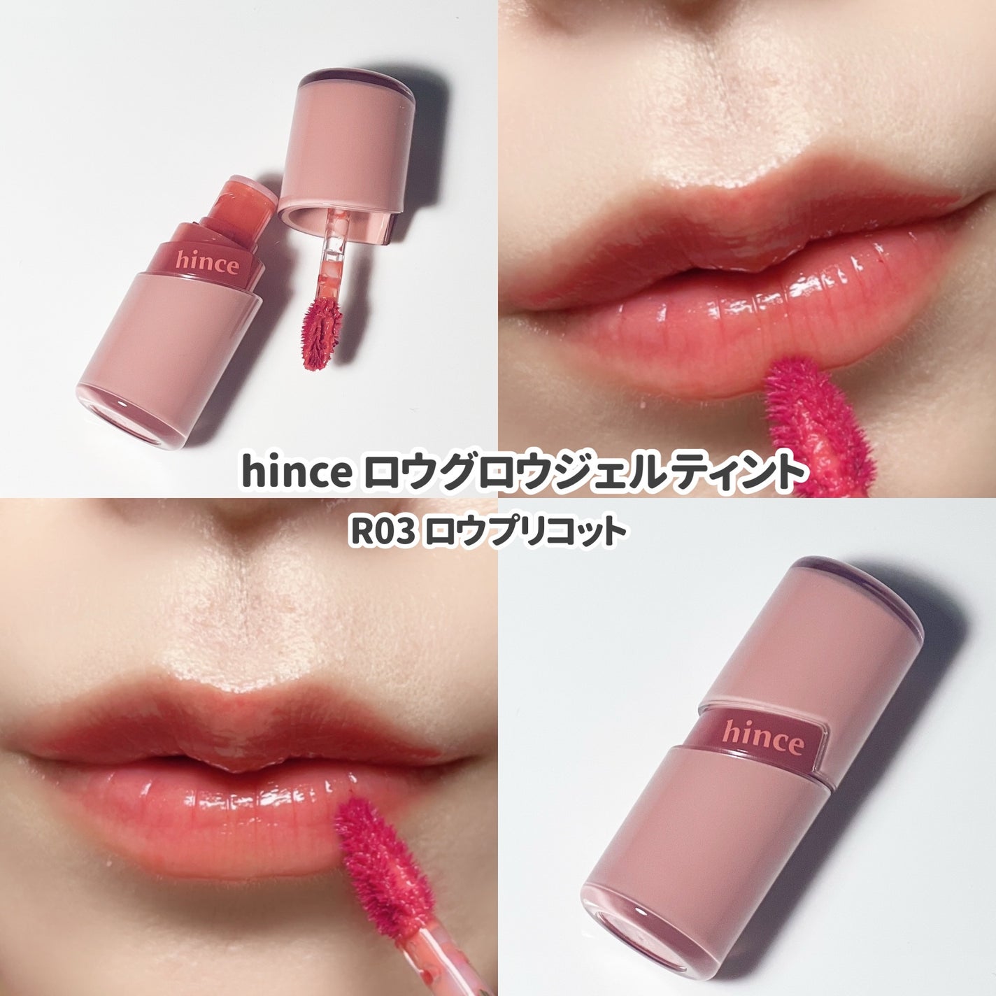 ロウグロウジェルティント/hince/リップティントを使ったクチコミ(4枚目)