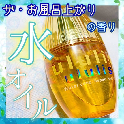 ウォーターコンク リペアヘアオイル/ululis/ヘアオイルを使ったクチコミ(1枚目)