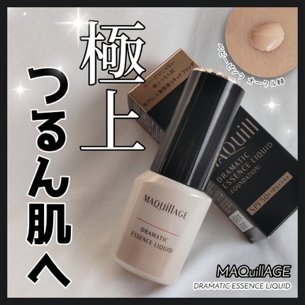 ドラマティックエッセンスリキッド/マキアージュ/リキッドファンデーションを使ったクチコミ(1枚目)