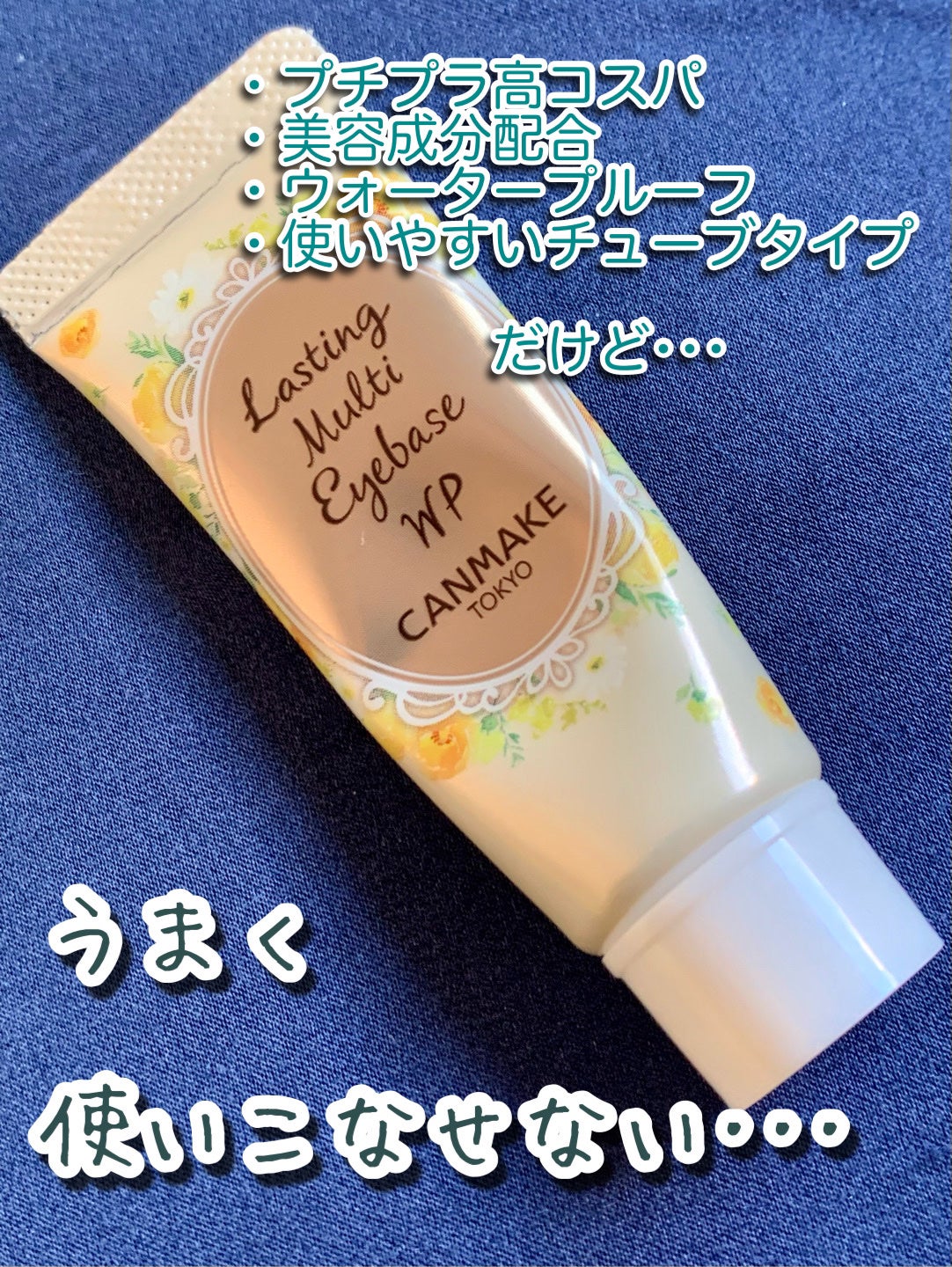 ラスティングマルチアイベース WP/キャンメイク/アイシャドウベースを使ったクチコミ(1枚目)