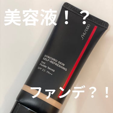 シンクロスキン セルフリフレッシング ティント 125 Fair Asterid/SHISEIDO/リキッドファンデーションを使ったクチコミ（1枚目）