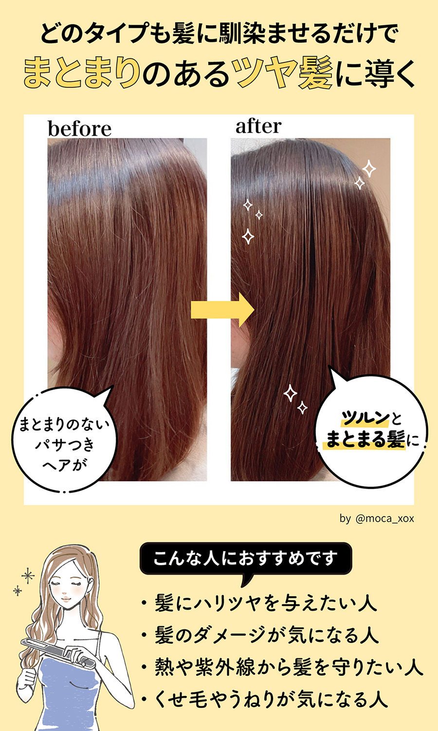 洗い流さないトリートメントは、パサつきヘアがツルンとまとまる髪に整う。髪にハリツヤを与えたい人、髪のダメージが気になる人、熱や紫外線から髪を守りたい人、くせ毛やうねりが気になる人におすすめ。
