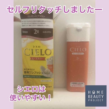 ムースカラー/CIELO/ヘアカラーを使ったクチコミ（1枚目）