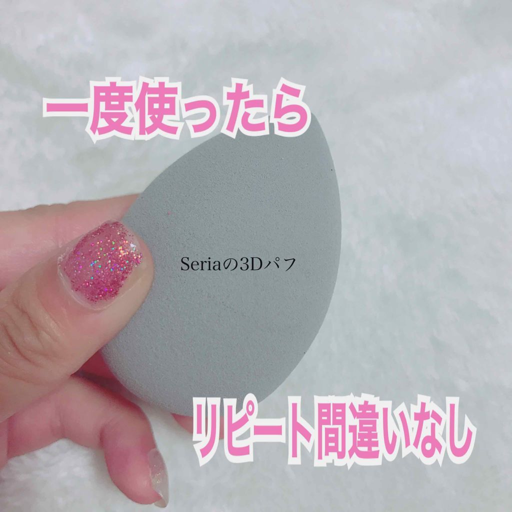 🌪🌪一度使えば良さがわかる？？🌪🌪

Lips美容グッズで１位🎊Seriaの#3Dパフ🎀
リピ買いです！

水に濡らすともっちもっちで触り心地が
とっっても💯💯💯

私はリキッドはもちろんパウダーファンデ
にも使用してます