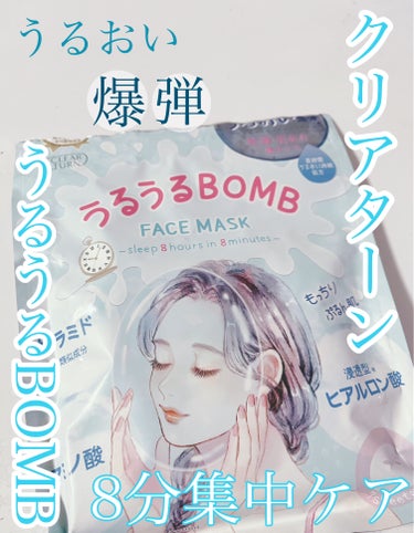 クリアターン うるうるBOMBマスクのクチコミ「『クリアターン　うるおいBOMB マスク』



大ヒット！ごめんね素肌で有名なクリアターンか.....」（1枚目）