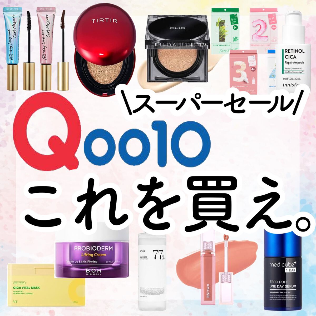 【お得コスメ】＼Qoo10スーパーセールが凄すぎる／大人気のコスメが超お得に買えて感動🥺✨


今回はQoo10のスーパーセールでお得に買える、私のイチオシコスメをご紹介🔥

気になってる人はこのセールで絶対手に入れて欲しい🥰


商