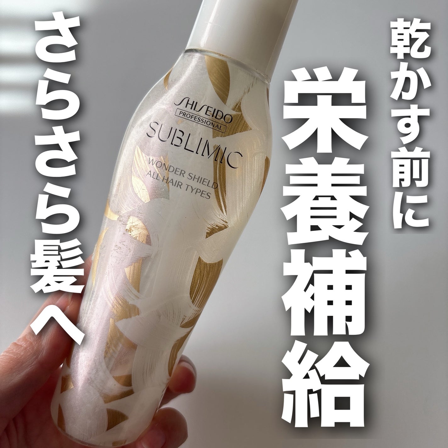 試してみた】サブリミック ワンダーシールド 資生堂 試してみた】サブリミック ワンダーシールド 資生堂